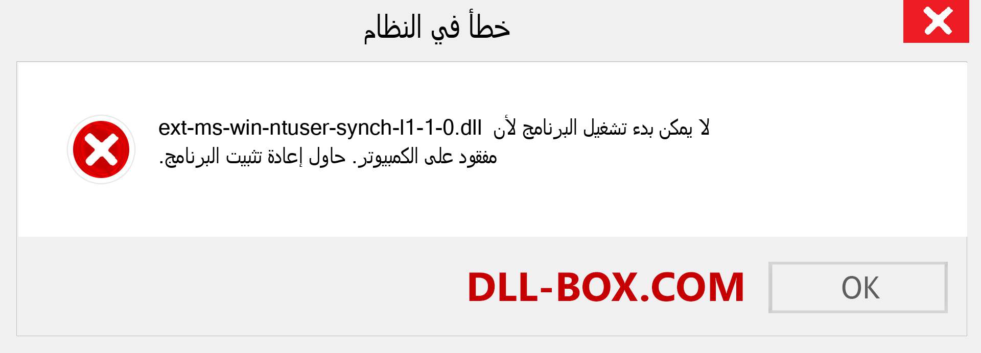 ملف ext-ms-win-ntuser-synch-l1-1-0.dll مفقود ؟. التنزيل لنظام التشغيل Windows 7 و 8 و 10 - إصلاح خطأ ext-ms-win-ntuser-synch-l1-1-0 dll المفقود على Windows والصور والصور