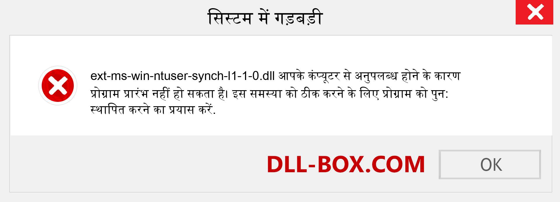 ext-ms-win-ntuser-synch-l1-1-0.dll फ़ाइल गुम है?. विंडोज 7, 8, 10 के लिए डाउनलोड करें - विंडोज, फोटो, इमेज पर ext-ms-win-ntuser-synch-l1-1-0 dll मिसिंग एरर को ठीक करें